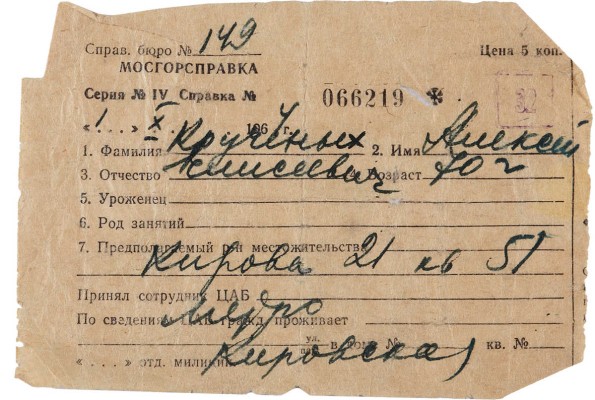 [Крученых А.Е.] Бланк Мосгорсправки № 149, выданный на Крученых Алексея Елисеевича. М., 1964.